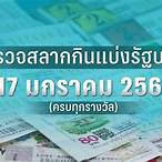 ตรวจหวยวันที่ 17 มกราคม 2566
